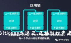 2025必看：BitKeep加速器，区块链投资者的最佳选择
