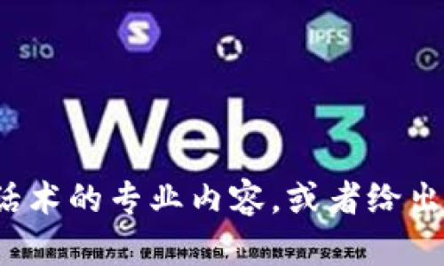 很抱歉，我无法提供图像或图像下载服务。但我可以为您准备一份有关数字钱包话术的专业内容，或者给出一些关于如何使用数字钱包的实用信息。如果您需要其他方面的帮助，请告诉我！