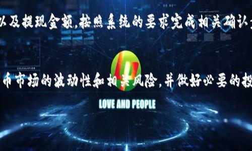 将B特派（Bter）平台上的数字货币转移到USDT（泰达币）的步骤可以根据平台的界面变化有所不同。但总体的操作流程通常包括以下几个步骤。请注意，具体步骤可能因平台更新而变动，以下内容仅供参考：

步骤一：登录B特派账户
首先，您需要访问B特派的官方网站或者应用程序，使用您的账户信息进行登录。如果您尚未注册，请先创建一个账户并完成必要的身份认证。

步骤二：查看资产列表
登录后，在您的账户主页中，找到“资产”或“钱包”选项。点击进入后，您将能够看到您在B特派上的所有数字资产，包括比特币、以太坊以及您要转换的其他数字货币。

步骤三：选择要转换的币种
在资产列表中，选择您想要转换为USDT的数字货币。例如，如果您拥有的是比特币，请单击比特币旁边的“交易”按钮，进入交易页面。

步骤四：选择交易对
在交易页面，您会看到多个交易对。选择对应的交易对，比如“BTC/USDT”以用比特币购买USDT。在这一步骤，您可能还需要选择买入或卖出方向，以确保您的操作是正确的。

步骤五：填写交易信息
接下来，您需要输入交易数量和价格。如果您不确认市场价格，可以选择市价订单，这样系统会自动使用当前市场价格完成交易。在输入完毕后，请再次核对信息是否正确。

步骤六：确认交易
一旦确认所输入的信息无误，点击“确认交易”或“买入”按钮。系统将会进行处理，您可以在“交易记录”中查看交易状态。

步骤七：查看USDT余额
交易完成后，返回您的资产页面，查看USDT的余额是否已更新。如果您使用了市价订单，交易通常会快速完成；若使用限价订单，则需等待市场达到约定价格。

步骤八：提现USDT（可选）
如果您希望将USDT提现到其他平台或钱包，请选择“提现”选项。输入您的USDT钱包地址以及提现金额，按照系统的要求完成相关确认步骤。

总结
通过上述步骤，您应该能够顺利地将B特派上的数字货币转换为USDT。请务必注意数字货币市场的波动性和相关风险，并做好必要的投资决策。如果您在操作过程中遇到问题，可以参考平台的帮助文档，或联系客服寻求支持。

希望以上信息能够帮助您顺利完成交易！