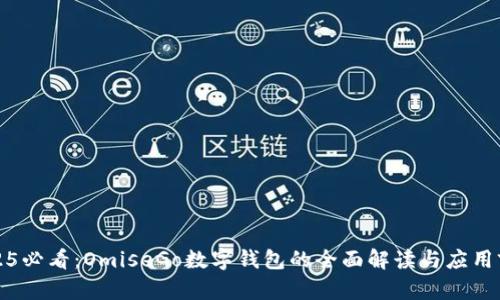 2025必看：OmiseGo数字钱包的全面解读与应用前景