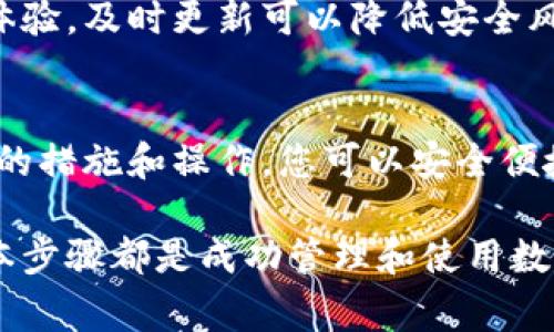 下载数字钱包的过程相对简单，但为了确保您的数字资产安全并有效使用，以下是一些详细的步骤和注意事项：

选择合适的数字钱包
在下载数字钱包之前，首先需要根据自己的需求选择合适的钱包。数字钱包主要有热钱包和冷钱包之分。热钱包是在线服务，方便快捷，适合日常交易。然而，因其始终处于网络连接状态，安全性较低。相对而言，冷钱包则是唯一与网络隔离的设备，安全性更高，但不太便于频繁交易。

确保您的设备安全
在下载任何应用程序之前，请确保您的设备安全。建议更新设备的操作系统和应用程序并安装防病毒软件。这可以避免恶意软件的入侵，保护您的个人信息和数字资产。

下载数字钱包应用
选择好钱包类型后，您可以前往相应的应用商店（如Apple App Store或Google Play Store）搜索您选择的数字钱包品牌，如“Coinbase”、“MetaMask”、“Trust Wallet”等。下载及安装过程与其他应用程序类似，确保从官方网站或正规商店下载，以免遭遇假冒应用。

设置钱包账户
下载后，打开应用程序并根据提示进行账户设置。通常，您需要设置一个强密码，并进行身份验证。某些钱包可能还会要求您备份恢复短语，也叫做助记词，这些字词是用来恢复钱包的，因此请务必安全保存，切勿与他人分享。

了解钱包功能
熟悉钱包的基本功能是非常重要的，这样可以帮助您更有效地管理资产。大多数数字钱包都支持发送和接收加密货币、查看余额及交易记录等功能。此外，一些钱包还支持Dapp（去中心化应用）和NFT（非同质化代币）的交易。了解这些功能，可以让您在使用钱包时更加得心应手。

常见问题与解决方案
在使用数字钱包时，您可能会遇到一些常见问题。例如，如何恢复丢失的钱包？如果您丢失了设备，需要使用助记词来恢复钱包；因此，妥善保管助记词至关重要。如果您在交易时遭遇网络拥堵，通常建议稍等片刻再重新尝试，因为交易确认时间可能受到网络条件的影响。

保持软件更新
定期检查并更新您的数字钱包应用，以确保获得最新的安全补丁和功能改进。开发者经常发布更新，以修复漏洞和增强用户体验，及时更新可以降低安全风险。

总结
下载数字钱包的过程虽然简单，但选择合适的类型、确保设备安全、设置账户及熟悉功能都是不可忽视的重要步骤。通过合理的措施和操作，您可以安全便捷地管理自己的数字资产。

通过以上步骤，您应该能够顺利下载并设置个人的数字钱包。无论您是加密货币的初学者还是经验丰富的用户，理解这些基本步骤都是成功管理和使用数字资产的关键。