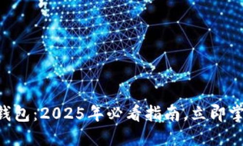 baioti苏州数字钱包：2025年必看指南，立即掌握最新支付趋势