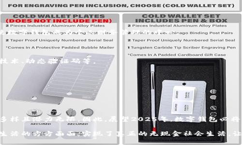 数字钱包用处多吗？探索2025必看数字钱包的无限可能

数字钱包, 电子支付, 金融科技, 2025趋势/guanjianci

引言

随着科技的迅速发展，数字钱包如雨后春笋般涌现，给我们带来了前所未有的便利。然而，许多人仍然对数字钱包的具体用处心存疑虑。那么，数字钱包真的用处多吗？在这篇文章中，我们将深入探讨数字钱包的多种用途，以及它在未来几年如何改变我们的生活方式。

数字钱包的基本概念

数字钱包，也称为电子钱包或虚拟钱包，是一种数字形式的支付方式，允许用户存储和管理他们的支付信息和账户信息。这种钱包通常通过应用程序或在线平台提供，用户可以轻松地将其链接到银行账户或信用卡，从而方便地进行各种支付。由于其便利性和高效性，数字钱包越发受到大众的欢迎。

数字钱包的主要用途

数字钱包的用途可谓丰富多样，以下是一些常见的应用场景：

h41. 便捷支付/h4

数字钱包的首要功能就是便捷支付。无论是在网上购物，还是在实体店消费，用户只需通过手机扫描二维码或者使用NFC技术，就能够快速完成支付。由于这样能够节省时间，并且不需要频繁携带现金和信用卡，因而数字钱包受到了很多消费者的青睐。

h42. 转账和收款/h4

除了购物支付，数字钱包还提供了便捷的转账和收款功能。用户可以轻松地将资金从一个账户转移到另一个账户，无论是个人之间的小额转账，还是商户与顾客之间的业务往来。这种方式不仅提高了资金流转的效率，还降低了传统转账方式的手续费。

h43. 数字资产管理/h4

随着加密货币的兴起，许多数字钱包也开始支持数字资产的存储和管理。用户可以在一个平台上管理比特币、以太坊等各种加密货币，使之变得更加便利。此外，数字钱包还能帮助用户跟踪他们的投资，实时了解市场价格，以及进行买卖操作。

h44. 实时支付账单/h4

利用数字钱包，用户可以方便地进行账单支付。例如，水电费、手机费等日常账单，都可以通过数字钱包一键支付。这种便捷的支付方式不仅节省了排队等候的时间，还能及时避免逾期付款带来的额外费用。

数字钱包在不同场景的应用实例

为了让大家更好地理解数字钱包的多用性，以下是一些具体的应用实例：

h41. 购物场景/h4

比如，许多线上购物平台都支持用户使用数字钱包进行支付。当用户在结账时，选择数字钱包作为支付方式，系统会自动从用户的数字钱包中扣除相应金额。这种快捷方式，既避免了输入信用卡信息的繁琐，也能快速完成交易。

h42. 餐饮消费/h4

如今，很多餐馆、咖啡店都支持数字钱包支付。用户在点餐后，可以通过扫描二维码或者接触支付设备，快速完成餐费的支付。这种方式不仅提升了就餐效率，也为顾客提供了更舒适的用餐体验。

h43. 旅游出行/h4

数字钱包在旅途中同样发挥了重要作用。许多机场、酒店和旅游景点都接受数字钱包支付。旅行者可以不用携带大量现金，也无需担心遗失，同时享受快速便捷的支付体验。例如，在异国他乡，使用数字钱包支付不仅能减少语言沟通的障碍，还能让旅行更加顺畅。

数字钱包的优势和挑战

虽然数字钱包带来了许多便利，但它也存在一些优势和挑战：

h4优势/h4

首先，数字钱包提供了极高的便利性，用户只需携带手机，无需再为现金和卡片烦恼。其次，数字钱包具有良好的安全性，加密技术和双重身份验证等措施能够有效保护用户的资金。此外，使用数字钱包进行支付便于记录消费数据，帮助用户更好地管理财务。

h4挑战/h4

然而，数字钱包也面临挑战。例如，网络安全问题日益严重，用户的个人信息和资金安全可能受到威胁。此外，在某些地区，数字钱包的接受程度可能不高，限制了其实用性。用户在选择数字钱包时，也需考虑其成本和相关费用，这可能影响使用体验。

未来的发展趋势

展望未来，数字钱包的发展趋势将更加多元化。

h41. 整合更多功能/h4

未来的数字钱包将不仅限于支付功能，还将逐渐整合更多的金融服务。例如，用户可能可以通过数字钱包进行投资、理财，甚至申请贷款。这将使数字钱包成为个人财务管理的中心。

h42. 加强安全措施/h4

随着网络安全问题的加剧，数字钱包的安全性将成为关注的重点。未来，可能会有更多的技术被应用于数字钱包中以提高安全性，如生物识别技术、动态验证码等。

h43. 全球化的发展/h4

数字钱包的全球化趋势也愈发明显。未来，用户可以在任何国家和地区使用他们的数字钱包进行支付，打破地区限制，提升用户体验。

结论

综上所述，数字钱包在现代生活中无疑扮演着越来越重要的角色。从便捷支付到实时账单支付，从数字资产管理到小额转账，数字钱包的用途多样且潜力无限。因此，展望2025年，数字钱包必将引领金融科技的潮流，深入改变我们的生活方式。作为用户，我们也应当及时了解和应用这项科技，以便在未来更好地享受数字化带来的便利。

在最好的时机前来拥抱这一数字科技的浪潮，不仅是对个人生活的，更是对未来发展的积极响应。因此，越来越多的人开始将数字钱包融入到生活的方方面面，实现了真正的无现金社会生活。让我们一起期待数字钱包的未来，愿其继续为我们的生活带来惊喜和便利。