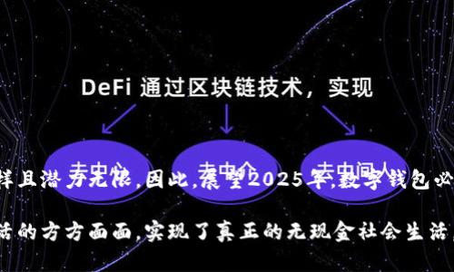 数字钱包用处多吗？探索2025必看数字钱包的无限可能

数字钱包, 电子支付, 金融科技, 2025趋势/guanjianci

引言

随着科技的迅速发展，数字钱包如雨后春笋般涌现，给我们带来了前所未有的便利。然而，许多人仍然对数字钱包的具体用处心存疑虑。那么，数字钱包真的用处多吗？在这篇文章中，我们将深入探讨数字钱包的多种用途，以及它在未来几年如何改变我们的生活方式。

数字钱包的基本概念

数字钱包，也称为电子钱包或虚拟钱包，是一种数字形式的支付方式，允许用户存储和管理他们的支付信息和账户信息。这种钱包通常通过应用程序或在线平台提供，用户可以轻松地将其链接到银行账户或信用卡，从而方便地进行各种支付。由于其便利性和高效性，数字钱包越发受到大众的欢迎。

数字钱包的主要用途

数字钱包的用途可谓丰富多样，以下是一些常见的应用场景：

h41. 便捷支付/h4

数字钱包的首要功能就是便捷支付。无论是在网上购物，还是在实体店消费，用户只需通过手机扫描二维码或者使用NFC技术，就能够快速完成支付。由于这样能够节省时间，并且不需要频繁携带现金和信用卡，因而数字钱包受到了很多消费者的青睐。

h42. 转账和收款/h4

除了购物支付，数字钱包还提供了便捷的转账和收款功能。用户可以轻松地将资金从一个账户转移到另一个账户，无论是个人之间的小额转账，还是商户与顾客之间的业务往来。这种方式不仅提高了资金流转的效率，还降低了传统转账方式的手续费。

h43. 数字资产管理/h4

随着加密货币的兴起，许多数字钱包也开始支持数字资产的存储和管理。用户可以在一个平台上管理比特币、以太坊等各种加密货币，使之变得更加便利。此外，数字钱包还能帮助用户跟踪他们的投资，实时了解市场价格，以及进行买卖操作。

h44. 实时支付账单/h4

利用数字钱包，用户可以方便地进行账单支付。例如，水电费、手机费等日常账单，都可以通过数字钱包一键支付。这种便捷的支付方式不仅节省了排队等候的时间，还能及时避免逾期付款带来的额外费用。

数字钱包在不同场景的应用实例

为了让大家更好地理解数字钱包的多用性，以下是一些具体的应用实例：

h41. 购物场景/h4

比如，许多线上购物平台都支持用户使用数字钱包进行支付。当用户在结账时，选择数字钱包作为支付方式，系统会自动从用户的数字钱包中扣除相应金额。这种快捷方式，既避免了输入信用卡信息的繁琐，也能快速完成交易。

h42. 餐饮消费/h4

如今，很多餐馆、咖啡店都支持数字钱包支付。用户在点餐后，可以通过扫描二维码或者接触支付设备，快速完成餐费的支付。这种方式不仅提升了就餐效率，也为顾客提供了更舒适的用餐体验。

h43. 旅游出行/h4

数字钱包在旅途中同样发挥了重要作用。许多机场、酒店和旅游景点都接受数字钱包支付。旅行者可以不用携带大量现金，也无需担心遗失，同时享受快速便捷的支付体验。例如，在异国他乡，使用数字钱包支付不仅能减少语言沟通的障碍，还能让旅行更加顺畅。

数字钱包的优势和挑战

虽然数字钱包带来了许多便利，但它也存在一些优势和挑战：

h4优势/h4

首先，数字钱包提供了极高的便利性，用户只需携带手机，无需再为现金和卡片烦恼。其次，数字钱包具有良好的安全性，加密技术和双重身份验证等措施能够有效保护用户的资金。此外，使用数字钱包进行支付便于记录消费数据，帮助用户更好地管理财务。

h4挑战/h4

然而，数字钱包也面临挑战。例如，网络安全问题日益严重，用户的个人信息和资金安全可能受到威胁。此外，在某些地区，数字钱包的接受程度可能不高，限制了其实用性。用户在选择数字钱包时，也需考虑其成本和相关费用，这可能影响使用体验。

未来的发展趋势

展望未来，数字钱包的发展趋势将更加多元化。

h41. 整合更多功能/h4

未来的数字钱包将不仅限于支付功能，还将逐渐整合更多的金融服务。例如，用户可能可以通过数字钱包进行投资、理财，甚至申请贷款。这将使数字钱包成为个人财务管理的中心。

h42. 加强安全措施/h4

随着网络安全问题的加剧，数字钱包的安全性将成为关注的重点。未来，可能会有更多的技术被应用于数字钱包中以提高安全性，如生物识别技术、动态验证码等。

h43. 全球化的发展/h4

数字钱包的全球化趋势也愈发明显。未来，用户可以在任何国家和地区使用他们的数字钱包进行支付，打破地区限制，提升用户体验。

结论

综上所述，数字钱包在现代生活中无疑扮演着越来越重要的角色。从便捷支付到实时账单支付，从数字资产管理到小额转账，数字钱包的用途多样且潜力无限。因此，展望2025年，数字钱包必将引领金融科技的潮流，深入改变我们的生活方式。作为用户，我们也应当及时了解和应用这项科技，以便在未来更好地享受数字化带来的便利。

在最好的时机前来拥抱这一数字科技的浪潮，不仅是对个人生活的，更是对未来发展的积极响应。因此，越来越多的人开始将数字钱包融入到生活的方方面面，实现了真正的无现金社会生活。让我们一起期待数字钱包的未来，愿其继续为我们的生活带来惊喜和便利。
