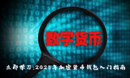 立即学习：2025年加密货币钱包入门指南