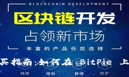 2023年 TRX购买指南：如何在 BitPie 上立即获得 TRON