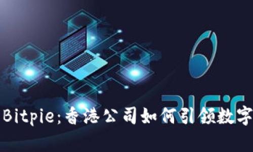 立即了解Bitpie：香港公司如何引领数字资产革命