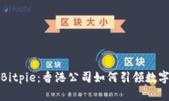 立即了解Bitpie：香港公司如何引领数字资产革命