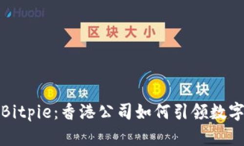 立即了解Bitpie：香港公司如何引领数字资产革命