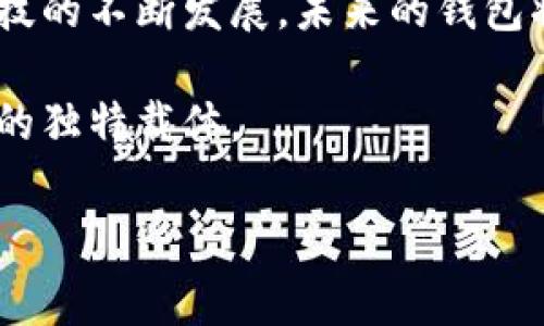 wallet钱包上面写着数字，这个现象在我们的日常生活中并不罕见。我们常常看到不同类型的钱包，各种材料制成的，从皮革到帆布，从简单到豪华，而这些钱包上的数字，往往代表着不同的含义和用途。接下来，我们将深入探讨钱包上数字的背后故事，以及它们在现代生活中的多重含义。/wallet

数字的象征意义
钱包上面书写的数字，通常可以代表多种不同的象征意义。首先，有些钱包上的数字可能是品牌标识的一部分。例如，许多高端奢侈品牌会在其財布的某一位置印刷出特定的数字，以区分不同系列的产品。这不仅是为了品牌的识别，更是作为一种市场营销策略，帮助消费者快速识别和记忆他们的品牌。

其次，钱包上可能印刷着制作品质的数字，诸如生产批次或序列号。这种做法主要用于鉴别真伪。例如，某些奢侈品牌的钱包会在其内部印上产品的序列号，以确保其独特性。这对消费者而言是一种保护，能够有效避免掺假产品的侵害。通过这些数字，消费者可以追溯到品牌的制作过程以及质量控制。

数字的文化背景
在某些文化中，钱包上显示的数字还可能有着更深的文化寓意。比如，在中国文化中，数字的象征和意义极为讲究。数字“8”被认为是幸运数字，常常被用来传递成功和繁荣的希望。而“4”则因其与“死”同音而被视为不吉利。因此，一些人可能会选择在钱包上选择8或其他象征吉利的数字，以求在财务和生活上带来好运。

此外，不同国家和地区的钱包设计风格也大相径庭。在欧美国家，一些流行的街头品牌钱包上常常印有具有调侃意味的数字或字母组合，传递出一种年轻和叛逆的态度。而在一些日本的时尚品牌中，数字的使用则可能是在展现品牌的独特艺术风格，结合当代的流行元素，形成一种近乎艺术的展示。

数字在现实生活中的应用
值得注意的是，不同于传统意义上的印刷数字，现代科技的发展也推动了钱包上数字的应用形式。从智能钱包到数字货币钱包，数字的作用也随着科技进步而不断演化。

智能钱包的崛起使得数字的意义更加丰富。这类产品通过嵌入芯片或二维码，使得用户能够通过手机进行支付或存储信息。例如，许多智能钱包内置的数字身份认证技术可以有效地保护使用者的财务安全。此外，这些钱包还能够实时跟踪用户的消费记录，从而帮助用户更好地进行财务管理。这样的设计在某种意义上是对传统钱包功能的扩展与延展。

此外，数字货币的兴起同样改变了人们对钱包的需求。以比特币和其他加密货币为代表的新型支付方式，促使用户开发了专门用于存储这些虚拟货币的钱包。在这种情况下，数字不仅仅是钱包表面的印刷内容，它们还直接关联到用户的财务安全和资产存储。

钱包背后的故事与情感
尽管钱包上印有数字往往承载着某种功能性或象征意义，但它们也是承载情感与故事的载体。许多人对于自己的钱包都有着独特的情感投入，特别是那些伴随了自己很多年的钱包。某个特定的数字可能会让他们想起一段过往的记忆，或是一个特别的时刻。例如，有人可能会选择保留父母留下的钱包，因为上面的数字不仅是品牌和价值的代表，更是家族传承与情感连接的象征。

此外，钱包也常常伴随着人们的生活经历，记录着点点滴滴的回忆。有些人喜欢在钱包里收藏各种卡片和票据，上面所写的数字有时并不是单纯的数字，而是生活中点滴的证明。比如，第一次去旅行时购买的车票、家人送的生日卡片，所有这些都能让人重温幸福的瞬间。数字在这些场合下不仅赋予钱包以物质的意义，更是赋予了情感的厚度。

总结与展望
总的来说，钱包上印有的数字不同层面地展现了时代与文化的交融。从象征意义到科技应用，这些数字不仅为钱包增添了功能性和美观性，也承载了人们的情感与记忆。随着科技的不断发展，未来的钱包将会向更智能、更便捷的方向发展，而数字在其中的角色也会更加重要。

因此，在选择钱包的时候，不妨多注意一下那些数字，它们或许能为您的生活带来不一样的启发。钱包不仅仅是一个储存金钱与卡片的工具，它更是承载着生活故事与个性表达的独特载体。

钱包,数字,文化,智能钱包/guanjianci