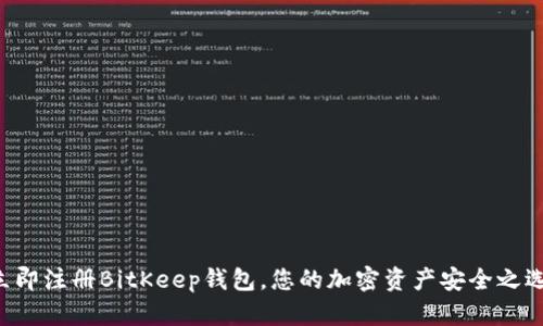 立即注册BitKeep钱包，您的加密资产安全之选！