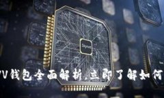 2025必看：区块链VV钱包全面解析，立即了解如何