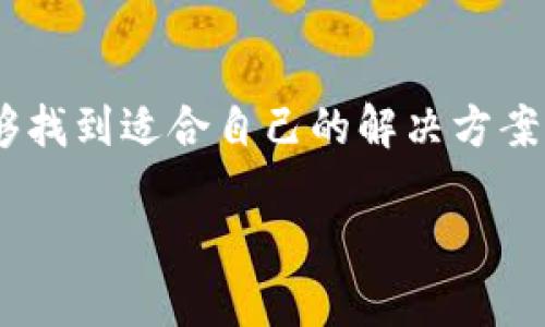 比特派打不开的原因及解决办法

近年来，随着数字货币的迅猛发展，越来越多的人开始关注比特币及其他加密货币的投资。而作为数字钱包应用之一，比特派（Bitpie）也逐渐进入了大众的视野。然而，一些用户在使用比特派时可能会遇到打不开的情况，这不仅让人感到困惑，也引发了不少焦虑。本文将详细探讨比特派打不开的原因，以及相应的解决办法，帮助用户顺利使用这款数字钱包。

一、比特派打不开的常见原因

首先，让我们了解比特派打不开的几种常见原因：

h41. 应用更新问题/h4
比特派作为一款手机应用，定期更新是其保持安全性和稳定性的重要手段。如果用户的应用版本过旧，可能会导致无法正常打开。因此，检查自己的应用版本是否为最新是第一步。

h42. 网络连接故障/h4
比特派需要稳定的网络连接才能正常使用。如果用户的手机网络不稳定或者信号较差，都会影响应用的启动。此时，可以尝试切换网络，或者重启路由器，以改善网络状况。

h43. 设备兼容性问题/h4
如果用户的手机操作系统版本过低，可能无法支持最新版本的比特派。即使应用已经更新，仍然可能因为操作系统不兼容而导致打不开。因此，确保自己的设备与应用版本相匹配是至关重要的。

h44. 应用故障或崩溃/h4
应用在使用过程中，有时会因为意外原因崩溃，例如内存不足、后台应用冲突等。这种情况下，用户可以尝试清理手机内存，或强制停止应用再重新启动。

二、解决比特派打不开问题的方法

了解了可能的原因后，接下来我们来看一些有效的解决方法：

h41. 更新应用/h4
首先，用户可以前往各大应用商店，检查比特派是否有更新版本。如果有，及时下载更新。更新后的应用往往修复了之前的bug，增强了稳定性，这样可以有效解决打不开的问题。

h42. 重启设备/h4
如果更新后问题依旧，可以尝试重启手机。有时设备的临时故障会在重启后得到解决，这是一个很简单但往往有效的方法。

h43. 检查网络/h4
如前所述，网络问题可能是打不开的主要原因。用户可以尝试切换Wi-Fi和移动数据的连接，看看哪种网络连接更为稳定。如果在特定网络环境下无法打开，可以尝试在其他地方连接网络。

h44. 清除缓存/h4
另一个常见的解决方案是清除应用的缓存。可以进入手机设置，找到比特派应用，选择“清除缓存”选项。清除缓存能够释放占用的内存，有助于提高应用的流畅性。

h45. 重装应用/h4
如果以上方法仍然无效，可以考虑卸载比特派并重新安装。这将帮助用户下载到最新版本，并清除此前所有可能导致问题的数据。

h46. 联系客服/h4
如果问题依然存在，建议与比特派的客服团队联系。他们会提供更专业的技术支持，帮用户解决问题。

三、预防比特派打不开的措施

除了及时解决问题之外，用户也可以采取一些预防措施，以减少未来类似情况的发生：

h41. 定期更新应用和设备/h4
保持应用及设备系统的最新状态是维护其稳定与安全的有效方法。用户可以在使用比特派时，设置自动更新的选项，从而确保应用始终处于最佳状态。

h42. 注意网络环境/h4
使用比特派时，尽量在网络信号良好的环境下进行操作。避免在信号差或者网络不稳定的情况下进行重要的交易操作，以免影响体验。

h43. 了解应用的用户反馈与更新日志/h4
了解其他用户的使用反馈，有助于洞察到应用的潜在问题。同时，阅读更新日志可帮助用户了解新版本的功能改进与已修复的bug。

h44. 定期备份钱包信息/h4
比特派是一款数字钱包，用户在使用过程中一定要定期备份自己的钱包信息，以便在设备故障或应用异常的情况下，保护自己的资产安全。

四、总结

比特派作为一款受欢迎的数字钱包，因其便利性与安全性吸引了众多用户。然而，在使用过程中遇到打不开的情况也是常见的。通过本文的分析与建议，相信用户能够找到适合自己的解决方案。同时，在今后的使用中，保持应用与设备的更新、注意网络状况以及定期备份钱包信息，将有助于提升用户体验，减少因打不开而带来的困扰。

数字货币的未来充满潜力和机遇，希望大家能在安全与便利中，分享这一切带来的快乐。