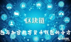 2025必看：股票钱包与加密数字货币钱包的全方位