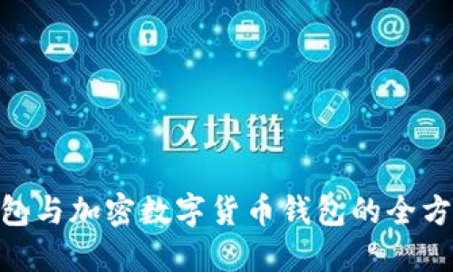 2025必看：股票钱包与加密数字货币钱包的全方位比较与未来趋势