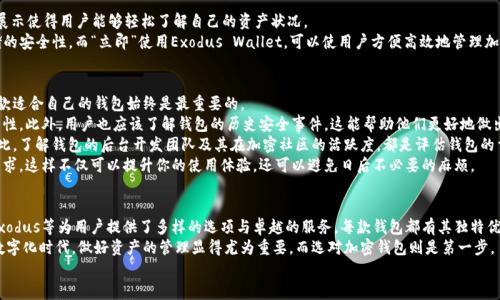   2025必看：立即下载最受欢迎的加密钱包软件！ / 

 guanjianci 加密钱包, 数字货币, 钱包推荐, 区块链 /guanjianci 

引言
随着加密货币市场的迅猛发展，加密钱包作为数字资产存储与管理的重要工具，已经成为越来越多投资者和加密爱好者的必备选择。无论你是新手还是资深投资者，选择适合自己的加密钱包软件都至关重要。本文将深入探讨在2025年最受欢迎的加密钱包软件，倡导大家“立即”下载，来应对不断变化的数字货币市场。

加密钱包的基本概念
加密钱包是一个软件程序或硬件设备，用于存储、发送和接收加密货币。不同于传统银行账户，加密钱包不受任何政府或金融机构的监管，用户的资产完全由自己掌控。因此，选择一个安全、易用、功能丰富的加密钱包至关重要。

流行的加密钱包软件一览
在众多加密钱包软件中，以下几款软件因其用户数量庞大、功能强大而受到广泛欢迎。特别是在2025年，这些钱包软件依旧保持着强劲的势头。

1. Coinbase Wallet
作为全球最大的加密货币交易所之一，Coinbase推出的Coinbase Wallet也备受欢迎。它的优势在于用户界面友好，无需注册即可使用，适合新手。
此外，Coinbase Wallet支持多种加密货币，包括比特币、以太坊和ERC-20代币。这意味着用户可以轻松管理多种资产，而无需在不同钱包之间切换。因此，Coinbase Wallet成为了多个加密货币用户的首选。

2. MetaMask
MetaMask是一款专注于以太坊生态系统的加密钱包。它不仅可以存储以太坊和ERC-20代币，还支持各类去中心化应用（DApps）的使用，成为DeFi和NFT用户的热门工具。
MetaMask的浏览器扩展插件功能极为便捷，用户可以在浏览网页的同时进行加密交易。此外，MetaMask不断更新和增加新功能，使其在用户中的口碑逐年增长，这也迫使用户“立即”体验这一颇具吸引力的钱包。

3. Trust Wallet
Trust Wallet是Binance推出的一款移动加密钱包，其最大的特色是完全去中心化，用户的私钥保存在用户设备中，这无疑增加了安全性。
此外，Trust Wallet支持超过40种区块链和160,000多种加密货币，极大提升了用户的选择空间。因此，无论用户持有哪些数字资产，Trust Wallet都能为其提供良好的存储体验。

4. Ledger Live
若你更关注安全性，Ledger Live可能是最佳选择。Ledger是全球知名的硬件钱包制造商，其硬件产品支持多种主流加密货币，而Ledger Live则是其伴随的软件平台。
硬件钱包将私钥存储于设备内，与互联网隔离，使得黑客无法轻易入侵。因此，对于大量持有加密货币的投资者而言，Ledger Live提供了一个安全、可靠的管理方式。尽管其学习曲线相对陡峭，但安全性无疑是其最大的优势。

5. Exodus Wallet
Exodus则是一款面向初学者与专业投资者的多资产钱包，用户可以在软件内轻松进行代币兑换。其用户界面友好，图形化展示使得用户能够轻松了解自己的资产状况。
此外，Exodus支持多种平台（包括桌面和移动），并且还与Trezor硬件钱包进行集成，让用户能够交互操作，有效提升了存储的安全性。而“立即”使用Exodus Wallet，可以使用户方便高效地管理加密资产。

如何选择合适的加密钱包
在选择加密钱包时，用户需考虑至关重要的因素如安全性、兼容性和用户体验。尽管市场上有多款钱包可供下载，但选择一款适合自己的钱包始终是最重要的。
首先，安全性是首要考虑的方面。用户需要查看钱包的安全机制，如两步验证、私钥管理等，这将直接影响到用户资产的安全性。此外，用户也应该了解钱包的历史安全事件，这能帮助他们更好地做出决策。
其次，企业的信誉度也是评估钱包的一个重要方面。选择那些在行业内有良好口碑的钱包软件，往往能减少潜在的风险。因此，了解钱包的后台开发团队及其在加密社区的活跃度，都是评估钱包的重要标准。
最后，用户体验也不可忽视。你希望选择一个界面清晰、操作简单的钱包。在比较不同钱包时，试用其功能是否符合自己的需求，这样不仅可以提升你的使用体验，还可以避免日后不必要的麻烦。

总结
2025年，加密钱包市场依旧在快速发展，众多优秀钱包如Coinbase Wallet、MetaMask、Trust Wallet、Ledger Live和Exodus等为用户提供了多样的选项与卓越的服务。每款钱包都有其独特优势，用户应根据自己的需求做出合理选择。
无论你是立即注册一个新账户，还是考虑更换现有钱包，务必确保选择一个安全可靠的钱包来保护你的数字资产。在这个数字化时代，做好资产的管理显得尤为重要，而选对加密钱包则是第一步。
希望本文的介绍能够帮助读者在众多钱包中找到适合自己的那一款，从而开启一段愉快的加密货币投资之旅。