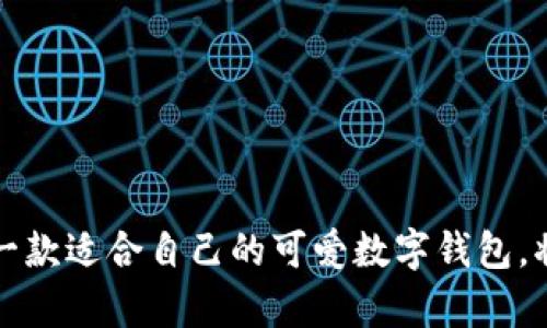 bh12025必看！可爱女士专属数字钱包，让你的生活更甜蜜/bh1
数字钱包, 可爱, 女士, 生活方式/guanjianci

引言
在现代社会，数字钱包已经成为了我们生活中不可或缺的一部分。它不仅提供了便利的支付方式，更是彰显个性和生活态度的重要元素。随着女性在社会中的地位和影响力不断提升，市场上出现了许多专为女性设计的可爱数字钱包。这些钱包不仅功能丰富，还展现了甜美和优雅的风格，令每位女性都能在日常生活中感受到独特的魅力。

数字钱包的兴起
近年来，随着科技的发展，数字钱包逐渐取代了传统的现金和信用卡。尤其是在年轻女性中，数字钱包因其便捷性、快速性和智能化功能，受到了极大的欢迎。根据最新的市场调查数据显示，2023年，女性用户使用数字钱包的比例大幅上升，达到65%。这意味着，越来越多的女性开始关注数字钱包的品牌和设计，从而推动了市场上可爱风格数字钱包的崛起。

可爱风格的力量
可爱是一种文化现象，它超越了简单的外在表现，传播的是一种生活态度和审美情趣。可爱的数字钱包往往以简单的设计、明亮的颜色和可爱的图案为特点，深受年轻女性的喜爱。例如，心形、星星、动物等元素的运用，使得钱包看起来更加生动活泼。此外，在细节设计上，许多品牌也加入了绒毛、刺绣等手工艺，增添了触感和独特性。这些设计无疑让钱包变得像个小宠物一样，让使用者在每一次付款时都感受到愉悦。

为何选择可爱女士数字钱包
选择可爱女士数字钱包，首先，它能提升你的生活品质。我们常说，生活的仪式感来自细节。一个可爱的数字钱包，不仅仅是一个支付工具，更是你生活态度的体现。此外，可爱的设计也能带来满足感，让你在使用时心情愉悦。为了帮助你更好地理解，以下是选择可爱女士数字钱包的几个理由。
ol
    listrong个性化表达/strong：通过选择一款可爱的数字钱包，能够表达你的个性。例如，一个以你爱好的卡通角色为主题的钱包，可以成为你生活中的一个小亮点，吸引周围人的眼球。/li
    listrong便捷的功能/strong：除了外观设计，可爱的数字钱包通常还融入了多种便利功能，如快速支付、虚拟卡片管理等，让你在日常生活中更加高效。/li
    listrong潮流时尚/strong：可爱的数字钱包追逐时尚潮流，能够与各种服饰搭配，提升你的整体形象。无论是逛街、约会还是参加派对，一款与众不同的钱包都会令你更加自信。/li
    listrong良好的品牌体验/strong：如今，许多知名品牌纷纷推出可爱系列，涵盖了从日常支付到线上购物等多种场景，带给消费者极致的使用体验。/li
/ol

如何选择合适的可爱数字钱包
选择一款适合自己的可爱数字钱包并不是一件容易的事情。在众多品牌和款式中，如何找到最符合自己需求的钱包呢？以下是几点建议，可供你在时尚中游刃有余。

h41. 考虑你的个人风格/h4
在选择数字钱包时，首先要考虑的是你的个人风格。不同的女性对于“可爱”的定义各不相同，有些人可能偏爱绚丽的色彩，而另一些人可能更喜欢温和的素色。因此，了解你的喜好是选择的第一步。

h42. 功能需求/h4
除了外观，数字钱包的功能性同样重要。你需要考虑自己使用钱包的主要场景，以及是否需要支持多种支付方式。这一点尤其重要，因为一个好的数字钱包能够极大提升你的生活效率。

h43. 品牌和口碑/h4
在选择钱包的过程中，不妨参考一下品牌的信誉和用户的评价。知名品牌往往有更完善的售后服务和产品质量，同时，也意味着设计团队的专业度更高，能够更好地理解女性的需求。

市场上推荐的几款可爱女士数字钱包
在这一部分，我们将为大家推荐几款市面上人气高、口碑好的可爱女士数字钱包，希望能帮助你找到心仪的选择。
ol
    listrong小熊维尼系列数字钱包/strong：这一系列的设计灵感来源于《小熊维尼》，以萌化的卡通形象为主打，不仅可爱，还带有一点童趣。钱包的功能也非常强大，支持多种支付方式。/li
    listrong樱桃风格数字钱包/strong：樱桃是甜美和活泼的象征，采用樱桃图案设计的钱包，总能让人感到一种清新的气息。同时，这款钱包还兼具卡片存储及快速支付功能，十分实用。/li
    listrong猫咪图案数字钱包/strong：对于爱猫人士来说，拥有一款猫咪图案的数字钱包无疑是个不错的选择。流线型设计和温柔的色调增添了狐狸的可爱气息，非常适合日常使用。/li
    listrong动漫风格数字钱包/strong：这款钱包是为动漫迷量身定制的，独特的动漫图案设计和丰富的色彩组合，总是能引起小女孩们的共鸣，同时也为成年女性的生活增色不少。/li
/ol

在日常生活中的灵活运用
购买了可爱女士数字钱包后，让我们看看如何在日常生活中灵活运用，让数字钱包更好地服务于自己的生活。

h41. 购物时的得力助手/h4
在购物时，用可爱的数字钱包支付不仅能让你感受到便利，还能为购物增添情趣。用心挑选的钱包往往能让你获得別样的购物体验。想象一下，在收银台前，拿出一个可爱的数字钱包，相信这会吸引不少目光。

h42. 参加社交活动/h4
在参加社交活动时，一个独特的数字钱包也能成为你交流的起点。许多女性会通过钱包的设计来交流时尚和品味，从而拉近彼此的距离。而可爱的数字钱包，正是开启话题的良好工具。

h43. 搭配时尚穿搭/h4
无论是运动装、职业装还是休闲装，选择一款合适的可爱数字钱包，能够为你的整体造型增添亮点。它不仅能吸引他人的视线，更能使你的穿搭充满个人特色。

总结
在这个快节奏的社会中，数字钱包不仅简化了我们的支付方式，更成了体现个性和品位的重要物品。特别是可爱的女士数字钱包，更是为女性用户提供了一个表达自我风格的平台。因此，选择一款适合自己的可爱数字钱包，将不仅提升你的生活品质，还有助于增强你的时尚感和自信。如果你还在犹豫，不妨从现在开始，选一个让你心动的可爱数字钱包，迎接一个更加充实且充满活力的生活吧！