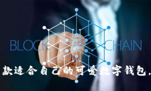 bh12025必看！可爱女士专属数字钱包，让你的生活更甜蜜/bh1
数字钱包, 可爱, 女士, 生活方式/guanjianci

引言
在现代社会，数字钱包已经成为了我们生活中不可或缺的一部分。它不仅提供了便利的支付方式，更是彰显个性和生活态度的重要元素。随着女性在社会中的地位和影响力不断提升，市场上出现了许多专为女性设计的可爱数字钱包。这些钱包不仅功能丰富，还展现了甜美和优雅的风格，令每位女性都能在日常生活中感受到独特的魅力。

数字钱包的兴起
近年来，随着科技的发展，数字钱包逐渐取代了传统的现金和信用卡。尤其是在年轻女性中，数字钱包因其便捷性、快速性和智能化功能，受到了极大的欢迎。根据最新的市场调查数据显示，2023年，女性用户使用数字钱包的比例大幅上升，达到65%。这意味着，越来越多的女性开始关注数字钱包的品牌和设计，从而推动了市场上可爱风格数字钱包的崛起。

可爱风格的力量
可爱是一种文化现象，它超越了简单的外在表现，传播的是一种生活态度和审美情趣。可爱的数字钱包往往以简单的设计、明亮的颜色和可爱的图案为特点，深受年轻女性的喜爱。例如，心形、星星、动物等元素的运用，使得钱包看起来更加生动活泼。此外，在细节设计上，许多品牌也加入了绒毛、刺绣等手工艺，增添了触感和独特性。这些设计无疑让钱包变得像个小宠物一样，让使用者在每一次付款时都感受到愉悦。

为何选择可爱女士数字钱包
选择可爱女士数字钱包，首先，它能提升你的生活品质。我们常说，生活的仪式感来自细节。一个可爱的数字钱包，不仅仅是一个支付工具，更是你生活态度的体现。此外，可爱的设计也能带来满足感，让你在使用时心情愉悦。为了帮助你更好地理解，以下是选择可爱女士数字钱包的几个理由。
ol
    listrong个性化表达/strong：通过选择一款可爱的数字钱包，能够表达你的个性。例如，一个以你爱好的卡通角色为主题的钱包，可以成为你生活中的一个小亮点，吸引周围人的眼球。/li
    listrong便捷的功能/strong：除了外观设计，可爱的数字钱包通常还融入了多种便利功能，如快速支付、虚拟卡片管理等，让你在日常生活中更加高效。/li
    listrong潮流时尚/strong：可爱的数字钱包追逐时尚潮流，能够与各种服饰搭配，提升你的整体形象。无论是逛街、约会还是参加派对，一款与众不同的钱包都会令你更加自信。/li
    listrong良好的品牌体验/strong：如今，许多知名品牌纷纷推出可爱系列，涵盖了从日常支付到线上购物等多种场景，带给消费者极致的使用体验。/li
/ol

如何选择合适的可爱数字钱包
选择一款适合自己的可爱数字钱包并不是一件容易的事情。在众多品牌和款式中，如何找到最符合自己需求的钱包呢？以下是几点建议，可供你在时尚中游刃有余。

h41. 考虑你的个人风格/h4
在选择数字钱包时，首先要考虑的是你的个人风格。不同的女性对于“可爱”的定义各不相同，有些人可能偏爱绚丽的色彩，而另一些人可能更喜欢温和的素色。因此，了解你的喜好是选择的第一步。

h42. 功能需求/h4
除了外观，数字钱包的功能性同样重要。你需要考虑自己使用钱包的主要场景，以及是否需要支持多种支付方式。这一点尤其重要，因为一个好的数字钱包能够极大提升你的生活效率。

h43. 品牌和口碑/h4
在选择钱包的过程中，不妨参考一下品牌的信誉和用户的评价。知名品牌往往有更完善的售后服务和产品质量，同时，也意味着设计团队的专业度更高，能够更好地理解女性的需求。

市场上推荐的几款可爱女士数字钱包
在这一部分，我们将为大家推荐几款市面上人气高、口碑好的可爱女士数字钱包，希望能帮助你找到心仪的选择。
ol
    listrong小熊维尼系列数字钱包/strong：这一系列的设计灵感来源于《小熊维尼》，以萌化的卡通形象为主打，不仅可爱，还带有一点童趣。钱包的功能也非常强大，支持多种支付方式。/li
    listrong樱桃风格数字钱包/strong：樱桃是甜美和活泼的象征，采用樱桃图案设计的钱包，总能让人感到一种清新的气息。同时，这款钱包还兼具卡片存储及快速支付功能，十分实用。/li
    listrong猫咪图案数字钱包/strong：对于爱猫人士来说，拥有一款猫咪图案的数字钱包无疑是个不错的选择。流线型设计和温柔的色调增添了狐狸的可爱气息，非常适合日常使用。/li
    listrong动漫风格数字钱包/strong：这款钱包是为动漫迷量身定制的，独特的动漫图案设计和丰富的色彩组合，总是能引起小女孩们的共鸣，同时也为成年女性的生活增色不少。/li
/ol

在日常生活中的灵活运用
购买了可爱女士数字钱包后，让我们看看如何在日常生活中灵活运用，让数字钱包更好地服务于自己的生活。

h41. 购物时的得力助手/h4
在购物时，用可爱的数字钱包支付不仅能让你感受到便利，还能为购物增添情趣。用心挑选的钱包往往能让你获得別样的购物体验。想象一下，在收银台前，拿出一个可爱的数字钱包，相信这会吸引不少目光。

h42. 参加社交活动/h4
在参加社交活动时，一个独特的数字钱包也能成为你交流的起点。许多女性会通过钱包的设计来交流时尚和品味，从而拉近彼此的距离。而可爱的数字钱包，正是开启话题的良好工具。

h43. 搭配时尚穿搭/h4
无论是运动装、职业装还是休闲装，选择一款合适的可爱数字钱包，能够为你的整体造型增添亮点。它不仅能吸引他人的视线，更能使你的穿搭充满个人特色。

总结
在这个快节奏的社会中，数字钱包不仅简化了我们的支付方式，更成了体现个性和品位的重要物品。特别是可爱的女士数字钱包，更是为女性用户提供了一个表达自我风格的平台。因此，选择一款适合自己的可爱数字钱包，将不仅提升你的生活品质，还有助于增强你的时尚感和自信。如果你还在犹豫，不妨从现在开始，选一个让你心动的可爱数字钱包，迎接一个更加充实且充满活力的生活吧！