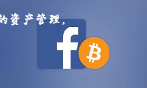 加密钱包是存储和管理加密货币的一种工具。它们的主要形式可以分为以下几种：

### 1. 热钱包（Hot Wallets）
热钱包是指连接到互联网的钱包。这类钱包非常便利，用户可以随时进行交易或转账，因此受到很多交易者的欢迎。热钱包又可以细分为在线钱包和桌面钱包。

在线钱包可以通过任何支持浏览器的设备访问，方便快捷，适合日常小额交易。然而，热钱包也伴随着安全风险，因为其常常成为黑客攻击的目标。在使用热钱包时，建议开启双重身份验证并定期更换密码，以增强安全。

### 2. 冷钱包（Cold Wallets）
冷钱包是一种离线存储的加密货币钱包，通常被认为比热钱包更加安全。用户可以通过物理设备如USB驱动器或纸质钱包来存储加密货币。冷钱包不连接互联网，这降低了黑客攻击的风险。

然而，由于不够便利，冷钱包更适合长期保存较大金额的加密货币。例如，使用纸质钱包时，用户需要确保纸张的保存安全，以免遭受火灾、水灾等自然灾害的损失。

### 3. 硬件钱包（Hardware Wallets）
硬件钱包是专为存储加密货币而设计的物理设备。它们将私钥离线保存，保护用户的资产免受黑客和恶意软件的攻击。市场上有多种硬件钱包，例如Ledger和Trezor等，它们的安全性和易用性也逐渐得到用户的认可。

使用硬件钱包时，用户需要定期备份助记词，以防丢失设备而造成资产无法恢复。此外，硬件钱包虽然在安全性上表现良好，但用户在操作时仍需注意保护和更新设备的固件。

### 4. 移动钱包（Mobile Wallets）
移动钱包是一种专为手机用户设计的钱包应用程序，用户只需在手机上下载相应的应用，即可随时随地进行加密货币的交易。它们通常使用二维码生成和扫描功能，使得交易过程变得更加顺畅。

尽管移动钱包非常便利，但在安全性上可能会受到设备丢失或被盗的威胁。因此，用户在使用移动钱包时，建议开启设备的安全锁，并定期更新应用程序，以确保使用体验和安全性。

### 5. 多重签名钱包（Multi-signature Wallets）
多重签名钱包是一种安全性更高的钱包形式，要求多个密钥来进行交易，通常用于企业或组织的资金管理。这种钱包可防止单一故障导致资产丢失，增强了资金管理的安全性。

多重签名钱包的设置相对复杂，因此通常建议有一定技术背景的用户使用。许多币圈项目和交易所也开始支持多重签名钱包，以提高安全性。

### 6. 纸钱包（Paper Wallets）
纸钱包是一种将公钥和私钥打印在纸上的冷存储方法。用户只需将纸钱包放在安全的地方，即可有效避免线上攻击。纸钱包的生成通常通过专门的网站或软件完成，这些工具在生成密钥时确保离线，以增强安全。

使用纸钱包时，用户需要小心保管，防止损坏或遗失。此外，纸钱包的缺点在于它们不方便进行日常交易，更适合长期保存。

### 7. 其他新兴形式
随着加密货币的快速发展，新的钱包形式不断涌现。例如，一些社交媒体平台和区块链项目开始整合钱包功能，使用户可以通过社交网络方便地管理和交易加密货币。而一些去中心化金融（DeFi）项目也提供了更加创新的钱包解决方案。

这些新兴钱包形式的出现，让用户的选择更加多样化，也推动了加密货币的进一步普及。用户在选择钱包形式时，应该结合自身需求、交易频率以及安全性等多方面因素进行综合考虑。

### 结论
总的来说，各种形式的加密钱包各有优缺点，用户应根据自己的需求进行选择。了解每种钱包形式的特性和适用场景，才能更好地保障自己的资产安全。此外，随着技术的不断进步，加密钱包的形式也会不断演化，保持对新技术的关注和学习是每位加密货币持有者的重要任务。

若您想在2025年及之后的投资中占据先机，务必选择适合自己的加密钱包形式，并通过不断了解市场动态来实现更加有效的资产管理。 

### 相关关键词
加密钱包,冷钱包,热钱包,硬件钱包/guanjianci