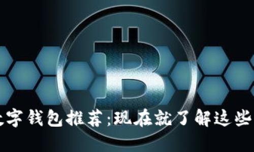 2022年数字钱包推荐：现在就了解这些热门选择！