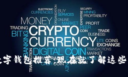 2022年数字钱包推荐：现在就了解这些热门选择！