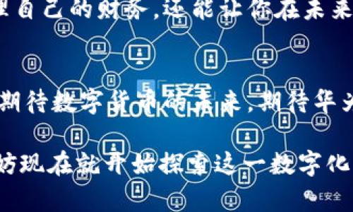   2025必看：华为钱包如何引领数字货币的未来？立即了解！ / 

 guanjianci 数字货币, 华为钱包, 区块链, 数字支付 /guanjianci 

引言：数字货币的崛起
在过去的十年里，数字货币已经从一个边缘概念发展成了全球金融体系中的重要组成部分。尤其是在2019年后，随着比特币和以太坊等加密货币的流行，越来越多的金融科技公司和传统银行开始关注这一领域。因此，数字货币的应用场景不断扩展，不仅仅局限于交易，还包括投资、储蓄，以及支付等功能。

华为钱包的背景与发展
作为全球领先的科技公司，华为始终处于技术革新的最前沿。从智能手机到云计算，华为在多个领域都展现了其强大的研发能力。而华为钱包作为数字支付的创新产品，自推出以来便受到了广泛的关注和认可。华为钱包不仅具有基本的支付功能，还逐步加入了数字货币的支持，这为用户提供了更多的选择。

数字货币与华为钱包的结合
随着数字货币的普及，传统的支付方式面临前所未有的挑战。用户对于快速、安全的支付体验的需求日益增加。在此背景下，华为钱包利用其强大的技术背景，积极拥抱数字货币的潮流。用户可以通过华为钱包轻松地管理他们的比特币、以太坊等数字资产，从而实现便捷的消费和交易。此外，华为钱包也在不断探索与区块链技术的结合，以增强数字货币交易的安全性。

数字货币的优势
数字货币相比于传统货币，有着多重优势。首先，数字货币可以实现全球范围内的快速转账，这在国际贸易中尤为重要。其次，数字货币在交易过程中的匿名性可以保护用户隐私，这是许多人选择使用数字货币的主要原因之一。此外，数字货币的去中心化特性使得每一笔交易都不易被篡改，增强了交易的安全性。

华为钱包在数字货币时代的转型
在数字货币逐渐被普及的环境中，华为钱包并没有止步不前，而是积极进行转型与创新。通过与多家数字货币交易所的合作，华为钱包为用户提供了方便的买卖数字货币的渠道。而且，华为钱包也在不断用户体验，例如简化交易流程、提升支付速度等，旨在让用户享受到更加顺畅的使用体验。

安全性与隐私保护
在提到数字货币时，安全性与隐私保护是用户最为关心的话题之一。华为钱包在这方面进行了多重防护。首先，华为钱包采用了先进的加密技术，确保用户数据和交易信息的安全性。其次，华为钱包提供双重身份验证机制，使得用户在进行大额交易时，需要经过多重确认，从而避免潜在的诈骗风险。通过这些措施，华为钱包努力为用户提供一个安全可靠的数字货币交易环境。

未来展望：数字货币与智能城市的结合
展望未来，数字货币的应用将不仅仅局限于个人用户，更多的商家和企业将会参与到这一新兴的领域中来。华为钱包作为连接用户和商家的桥梁，将发挥更大的作用。通过与智能城市的结合，华为钱包可能会在市政服务、公共交通等方面，提供更加智能化的支付解决方案。例如，用户可以通过华为钱包，无缝支付公共交通费用，或是在智慧商店中完成购物，真正实现数字化生活。

总结：华为钱包在数字货币时代的位置
总体来说，华为钱包在数字货币领域的发展潜力巨大。随着全球对数字货币的接受度不断提升，华为钱包将继续发挥其技术优势，与用户、商家共同探索数字货币的更多应用场景。无论是在安全性、便捷性，还是在用户体验上，华为钱包都在不断创新与，真正做到了以用户为中心。我们有理由相信，华为钱包在数字货币的未来中，将会扮演重要的角色，为用户带来全新的支付体验。

行动呼吁
如果你还未体验华为钱包带来的便利，现在就可以下载安装并探索其丰富的功能。与此同时，深入了解数字货币的相关知识，保持对这一领域的关注，不仅能帮助你更好地管理自己的财务，还能让你在未来的数字化世界中立于不败之地。

希望与建议
最后，华为钱包的发展离不开用户的反馈与建议。用户可以随时与华为联系，分享使用体验和建议。这不仅能帮助华为改进产品，也能促进数字货币的进一步普及。让我们共同期待数字货币的未来，期待华为钱包带给我们更多惊喜！ 

随着数字货币的发展和华为钱包的不断创新，我们有理由相信，我们的支付方式将会变得更加便利、安全，不久的将来，数字货币可望成为主流支付方式之一。2025年必看，不妨现在就开始探索这一数字化潮流。 