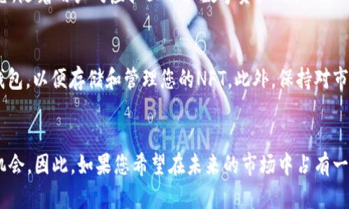 特派NFT：2025年必看数字资产投资新机遇

NFT, 数字资产, 投资机会, 区块链/guanjianci

引言
在数字经济迅猛发展的今天，非同质化代币（NFT）正逐渐成为人们关注的焦点。特别是在2025年，随着技术的进步和市场的不断成熟，NFT将带来前所未有的投资机会，因此，不少投资者和创作者纷纷踏入这一领域。在本文中，我们将深入探讨NFT的本质、市场机制、投资潜力及其在现今社会中的重要性，旨在帮助读者更好地理解这一激动人心的新兴市场。

NFT的基本概念
非同质化代币（NFT）是一种基于区块链的数字资产，它们的独特性和不可替代性使其区别于传统的数字货币。每一个NFT都包含独特的标识符，这意味着即便是同类作品，每一个代币在市场上的价值也可能有所不同。因此，NFT不仅可以代表数字艺术作品，也可以涉及音乐、视频、虚拟地产、游戏物品等多种形式。这种独特的属性为创作者和投资者提供了全新的商业模式。

NFT的发展趋势
近年来，NFT市场经历了爆发式的增长。2021年，诸多知名艺术作品和名人代币化的现象把NFT推到了风口浪尖。然而，市场的过热以及随之而来的泡沫也让不少投资者心生警惕。尽管如此，技术的进步以及各大企业的关注使得NFT具备了长期发展的潜力。进入2025年，NFT将不再仅仅是艺术界的专属，其他行业如游戏、体育、娱乐等领域也将更广泛地应用这一新兴技术。

为什么选择NFT投资？
选择进行NFT投资有多重原因。首先，NFT给创作者带来了前所未有的机遇，他们可以通过出售数字作品获得直接的经济收益。其次，NFT市场的多元化吸引了各类投资者，从收藏者到专业投资者，都是基于其潜在的投资价值。此外，NFT的去中心化特性确保了创作者的权益，同时也使投资者能够自由交易。

NFT市场的风险与挑战
尽管NFT市场前景广阔，但也存在诸多风险。首先，市场的波动性极大，投资者在短时间内可能遭受巨额损失。其次，缺乏监管的环境使得NFT交易出现诈骗和欺诈现象，投资者需要提高警惕，防范风险。此外，技术的不成熟也可能导致交易平台的安全隐患。因此，了解市场的运作机制以及选择合适的投资时机显得尤为重要。

提升NFT价值的因素
NFT的价值受到多种因素的影响，包括创作者的知名度、作品的稀缺性、市场需求等。例如，知名艺术家的作品往往能够以高价交易，因为其背后有广泛的支持基础和市场认知。同时，随着人们对数字艺术的认识和认可程度提升，稀缺的和受欢迎的NFT作品也会不断升值。因此，投资者在购买NFT时应考虑这些影响价值的关键因素。

NFT的未来展望
展望未来，NFT有望在更广泛的领域中创新与应用，特别是在元宇宙的建设中，NFT将扮演重要角色。元宇宙不仅是一个虚拟的社交空间，更是一个数字经济的新生态。随着用户对虚拟互动和数字资产的认同，NFT有可能成为这一生态中必不可少的组成部分。此外，随着法律和监管框架的逐步完善，NFT的市场环境将变得更加稳定，吸引更多的传统投资者参与其中。

如何开始NFT投资之旅
如果您对NFT投资感兴趣，下面是一些可供参考的步骤。首先，选择一个可靠的交易平台，确保其支持您想要交易的NFT类型。其次，准备一笔投资资金，并开设数字钱包，以便存储和管理您的NFT。此外，保持对市场动态的关注，定期研究不同作品的表现，以及学习如何识别价值高的NFT作品。最后，铭记投资的原则，合理配置资产，切勿盲目追涨。

结论
综上所述，虽然NFT市场充满了机遇与挑战，但在对其进行充分了解后，投资者可以找到合适的切入点。在2025年，NFT作为一种数字资产，必定将创造更多的商业机会。因此，如果您希望在未来的市场中占有一席之地，那么不妨立即开始您的NFT投资之旅。只有抓住时机，运用好这种新兴技术，才能在即将到来的数字经济浪潮中立于不败之地。