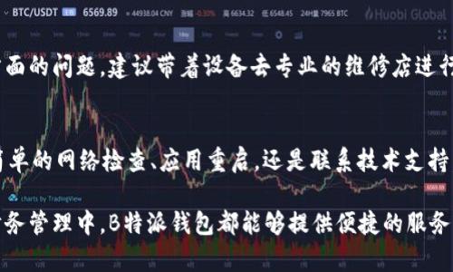 在使用B特派钱包时，如果遇到“没网络”的提示，这可能是由多种原因引起的。以下是一些可能的原因及相应的解决方法，希望能帮助你迅速解决这个问题。

1. 检查网络连接
首先，确认你的设备是否连接到互联网。可以尝试打开其他应用程序或浏览器，查看是否能正常上网。如果发现其他应用也无法联网，那么问题可能出在你的网络服务提供商上，你可能需要重启路由器或者与服务提供商联系。

2. 关闭并重新启动B特派钱包应用
有时候，应用程序可能因为某种原因发生故障。此时，关闭B特派钱包应用并重新启动可能会解决问题。在关闭应用时，确保它完全退出，而不仅仅是在后台运行。然后重新打开应用，查看是否恢复联网。

3. 更新应用程序
使用过时的应用版本可能会导致各种问题，包括网络连接问题。检查应用商店，看是否有B特派钱包的更新版本可供下载。更新后，重新启动应用并检查网络连接。

4. 检查手机的飞行模式设置
如果你的手机开启了飞行模式，所有的无线通信将被禁用，包括Wi-Fi和移动数据。确保飞行模式已关闭，这样才能正常连接网络。

5. 清除应用缓存和数据
应用程序有时会因为缓存数据损坏而出现问题。你可以尝试清除B特派钱包的缓存和数据。在手机设置中找到应用程序管理，选择B特派钱包，点击“清除缓存”和“清除数据”。清除数据后，重新登录并检查网络连接的效果。

6. 检查手机的防火墙和安全设置
某些安全应用程序或防火墙可能会阻止B特派钱包连接到互联网。检查你的安全设置，确保没有阻止该应用的网络访问。如果你使用了第三方安全软件，尝试在其中添加B特派钱包为信任的应用程序。

7. 联系客服支持
如果尝试了以上所有方法仍未解决问题，建议联系B特派钱包的客服支持。客服团队可以为你提供更专业的帮助，找出具体原因并给出解决方案。

8. 硬件问题
在极少数情况下，网络问题可能与设备本身的硬件有关。例如，手机的Wi-Fi模块损坏或移动数据卡问题。如果你怀疑这方面的问题，建议带着设备去专业的维修店进行检测。

结论
在使用B特派钱包时遇到“没网络”的情况并不罕见，了解其常见原因和解决方法将帮助你更有效地使用该应用。无论是简单的网络检查、应用重启，还是联系技术支持，这些步骤都能确保你顺利恢复钱包的正常使用。希望这些信息能帮助你快速解决问题，继续享受B特派钱包带来的便利。

在这个数字化高度发达的时代，移动支付和数字钱包已经成为生活中不可或缺的一部分。无论是在购物、转账还是个人财务管理中，B特派钱包都能够提供便捷的服务。然而，技术总是有可能出现问题，因此保持耐心，逐步排查和解决问题是非常重要的。