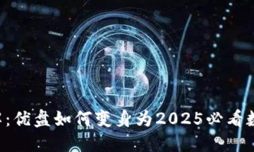 立即了解：优盘如何变身为2025必看数字钱包！
