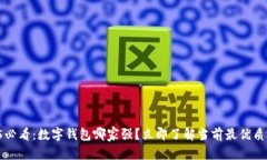 意  2025必看：数字钱包哪家强？立即了解当前最