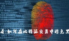 2025必看：如何在比特派交易中避免黑钱风险？