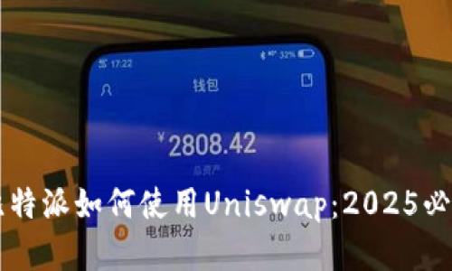 立即掌握比特派如何使用Uniswap：2025必看操作指南