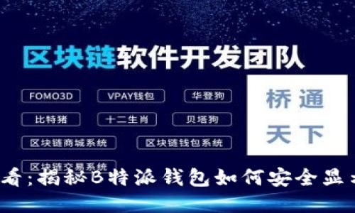 2025必看：揭秘B特派钱包如何安全显示助记词