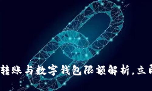 2025必看：银行转账与数字钱包限额解析，立即掌握最新动态！