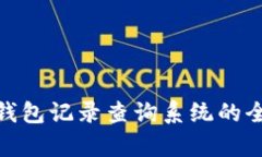 2025必看！区块链钱包记录查询系统的全面解析与