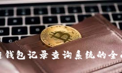 2025必看！区块链钱包记录查询系统的全面解析与实用指南