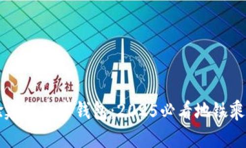 立即体验建行数字钱包：2025必看地铁乘车新方式