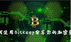 2025必看：如何使用BitKeep分享你的加密资产？立即