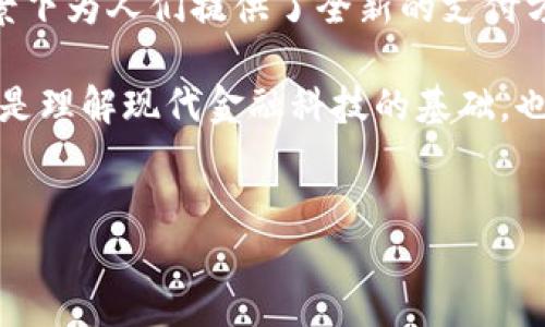 数字钱包是否有区块链入口，这一问题的答案是肯定的。数字钱包与区块链之间存在密切的关系。为了详细阐述这一点，我们将探讨数字钱包的基础知识、区块链技术的功能、两者之间的互动，以及未来的发展趋势。

数字钱包简介
数字钱包，也被称为电子钱包，是一种可以存储和管理数字货币、及其他形式的电子支付的工具。其最常见的形式是支持加密货币的数字钱包。用户通过数字钱包可以进行交易、存储资产，甚至与商家进行在线支付。

数字钱包的运作基于各种技术，通常包括互联网和手机应用。用户可以通过简单的下载和安装，迅速开始使用。而使用数字钱包的好处包括便捷性、安全性和跨境支付的能力。

区块链的基础知识
区块链是一种去中心化的分布式数据库技术，它能够确保数据的安全性和可靠性。在区块链中，数据以区块的形式存储，并通过复杂的密码学算法进行链接。这使得信息难以篡改，极大地增加了数据的可信度。

区块链不仅可以支持加密货币的交易，还能够用于智能合约、供应链管理等多个领域。因此，区块链的应用场景是丰富多样的，随着技术的发展，其潜力也在不断被发掘。

数字钱包与区块链的互动
数字钱包可以被视为用户与区块链之间的桥梁。每一个数字钱包的地址实际上都是一个在区块链上的标识符，用户通过这个地址可以收发加密货币。当用户想要进行交易时，他们的数字钱包会生成并签署一笔交易，然后该交易会被广播到区块链网络中，由矿工进行验证和记录。

因此，数字钱包必须能够与区块链进行交互。许多数字钱包有内置的区块链浏览器，用户可以查看自己的交易历史、余额以及其他相关信息。此外，随着DeFi（去中心化金融）和NFT（非同质化代币）的兴起，许多钱包还开始整合这些新兴领域的功能。

未来的发展趋势
对于数字钱包和区块链的未来发展，存在许多值得期待的可能性。随着技术的不断演进，数字钱包将不仅限于加密货币的交易，还可能扩展到更多日常支付和金融服务中。

例如，目前一些数字钱包正在探索与传统金融系统的整合，让用户可以在同一个平台上管理他们的法定货币和加密货币。此外，随着去中心化身份（DID）技术的发展，未来的数字钱包可能会在保护用户隐私及身份验证上发挥更大作用。

另一方面，安全性和用户体验仍然是数字钱包发展的重中之重。尽管区块链技术能够提供安全保障，但用户在使用过程中仍然需要关注如私钥管理、钓鱼攻击等安全问题。因此，钱包开发者必须不断提升安全性，并提供便捷的用户界面，以便用户能轻松上手。

结论
数字钱包与区块链之间的联系是不可或缺的。数字钱包不仅使得用户能够轻松访问和使用区块链技术，还在数字经济的背景下为人们提供了全新的支付方式。从未来的发展趋势来看，数字钱包的功能和应用场景将会更加多样化。

因此，对于任何对数字货币或区块链感兴趣的人来说，理解数字钱包的运作机制及其与区块链的关系显得尤为重要。这不仅是理解现代金融科技的基础，也是参与数字经济的第一步。

数字钱包, 区块链, 加密货币, 未来发展/guanjianci
立即了解数字钱包与区块链的关系：2025必看！