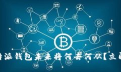 2025必看：比特派钱包未来将何去何从？立即了解