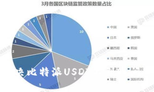2025必看：解决比特派USDT不到账问题的终极指南