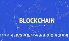 2025必看：数字钱包BC的未来展望与应用解析