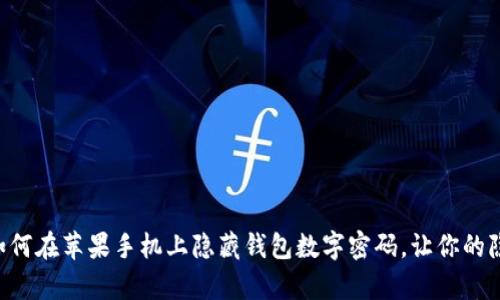 立即学会如何在苹果手机上隐藏钱包数字密码，让你的隐私更安全!