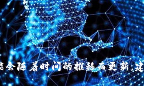 截至2023年10月，Bitpie 的最新版本是 3.1.0 。不过，版本可能会随着时间的推移而更新，建议您访问 Bitpie 的官方网站或相关应用商店以获取最新信息。