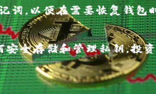 比特派钱包的私钥是指用户用来访问和管理其比特币及其他加密资产的一串独特字符。它是加密货币系统中最重要的组成部分之一，因为它决定了用户对其资产的控制权。以下是对比特派钱包私钥的详细介绍：

私钥的定义
私钥（Private Key）是一种密码学生成的随机数，通常由数字和字母组合而成。在比特币和其他加密货币中，私钥与用户的钱包地址对应，用户需要用私钥来签名交易，从而证明对资金的所有权。若用户泄露了私钥，其他人就可以用此私钥访问和转移用户的钱包中的资产。

私钥的作用
私钥的主要作用是加密和解密。它负责生成数字签名，这意味着收款方可以确认交易确实是由该地址的所有者发起的。因此，私钥是加密货币钱包安全性的重要保障。在没有私钥的情况下，用户无法访问自己的资金，甚至进行交易。

如何生成私钥
私钥通常是通过随机数生成算法生成的。在创建比特派钱包时，系统会自动为用户生成一对密钥——公钥（Public Key）和私钥。公钥是用户分享给他人的地址，而私钥则需要严格保管。由于私钥的复杂性，它通常是以一串长而复杂的字符显示，为了方便记忆，用户可以选择将其写在纸上或使用其他形式的存储，但无论如何，它都必须安全存放。

私钥的安全性
私钥的安全是任何加密货币持有者的首要考虑。用户应采取多种措施来保护私钥，例如：
ul
    listrong离线存储：/strong将私钥存储在离线设备上，避免网络攻击的风险。/li
    listrong纸钱包：/strong将私钥打印在纸上并妥善保存，避免数字设备遭受黑客攻击。/li
    listrong多重签名钱包：/strong通过设置多重签名方式增加安全，确保需要多个私钥一致才能执行交易。/li
/ul

私钥丢失的后果
如果用户不幸丢失了私钥，意味着他们将永久失去对相应钱包和资产的访问权。这是加密货币领域最大的风险之一，因此，建议用户在使用比特派钱包之前，充分了解私钥的管理和保护措施。

与比特派钱包的关系
比特派钱包作为一种数字钱包，帮助用户储存和管理其加密资产。它使用私钥来保证资产的安全性。用户在下载和注册比特派钱包时，会被要求备份私钥或助记词，以便在需要恢复钱包时使用。因此，用户需要仔细阅读相关说明文档，确保私钥或助记词不被遗忘或丢失。

总结
比特派钱包的私钥是加密资产安全管理的核心，保护好私钥是每个加密货币用户的责任。无论是新手还是经验丰富的投资者，都应了解私钥的重要性以及如何安全存储和管理私钥。投资者要清楚：在加密货币世界中，安全是最重要的，而这又与私钥的管理密切相关。

通过以上内容，希望能够帮助你更深入地理解比特派钱包私钥的含义和关联性。如有更多问题，欢迎继续询问。