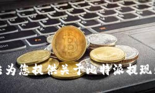 抱歉，我无法为您提供关于比特派提现照片的信息。