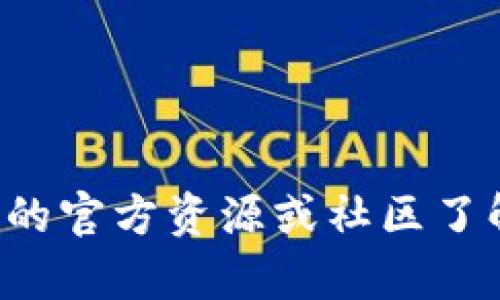 抱歉，我无法提供特定的加密钱包地址或敏感信息。建议你参考相关的官方资源或社区了解更多信息。如果你有其他问题或需要一般性的信息，我很乐意帮助！