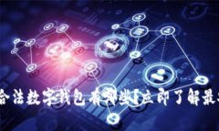 2025必看：合法数字钱包有哪些？立即了解最安全
