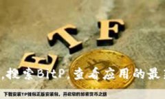 截至我最后的更新，BitP（或指的是某个具体的软