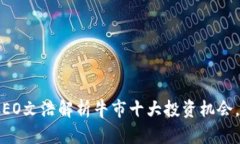 2025必看！比特派CEO文浩解析牛市十大投资机会，